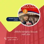 معلمة خصوصية بالطائف تجي البيت 0