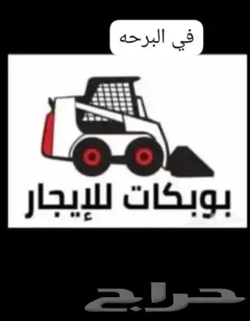 تاجير جميع انواع المعدات الثقيله والكرينات والمقاولات العامه 5
