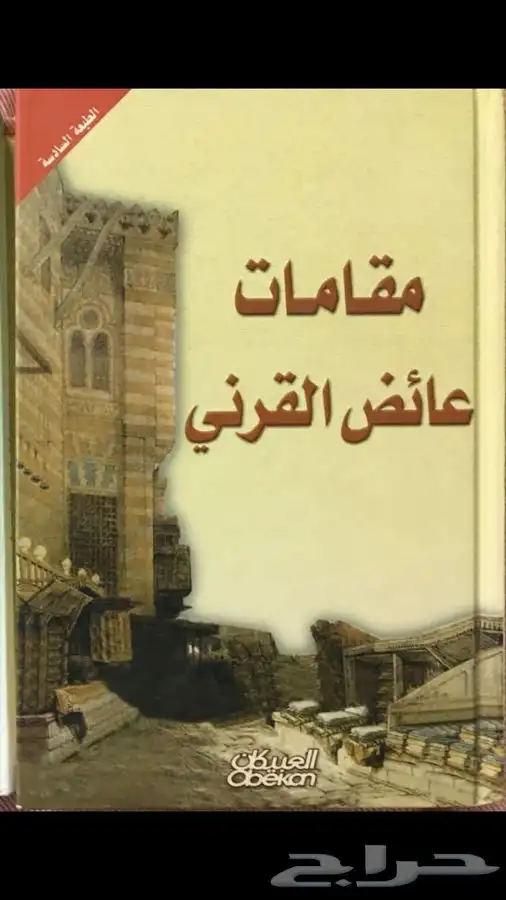 كتب للشيخ عائض القرني مقامات - لا تحزن 0