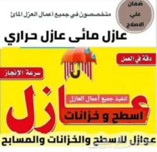 متخصصون في جميع انواع العازل 3