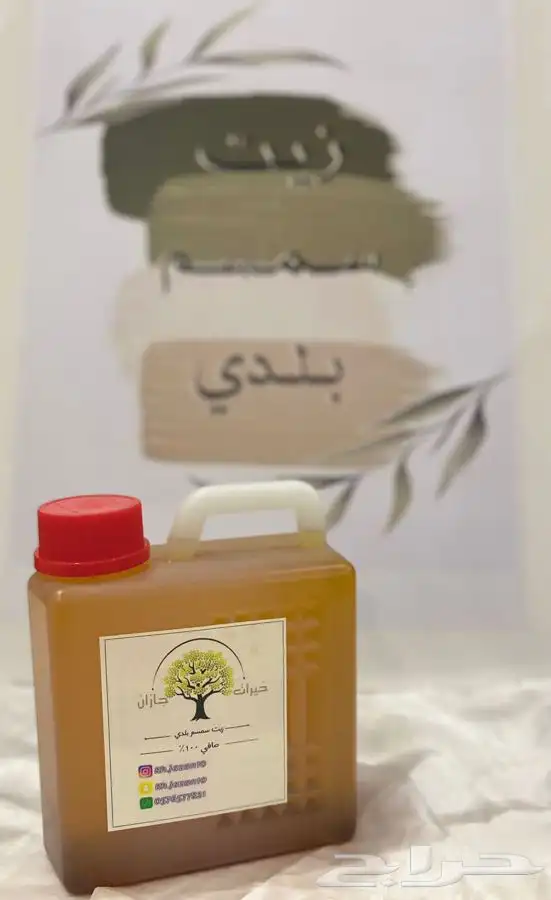 زيت سمسم   سمن بقري 3