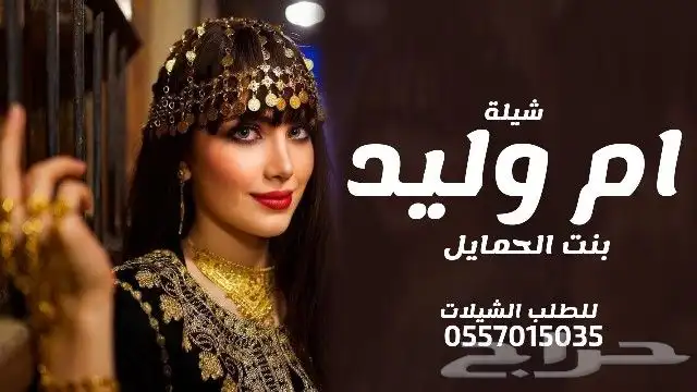شيلة مولوده   شيلة تخرج   شيلة عرضة   شيلة   شيلة ام العروس 3