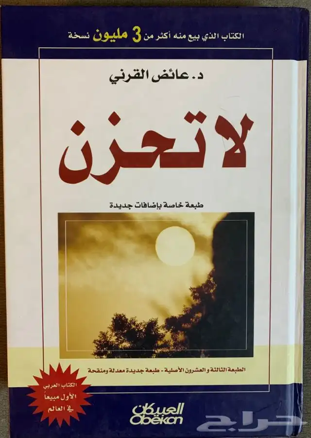 كتب للشيخ عائض القرني مقامات - لا تحزن 1