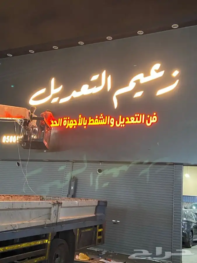 تركيب حروف بارزه وصيانه الوحات 6