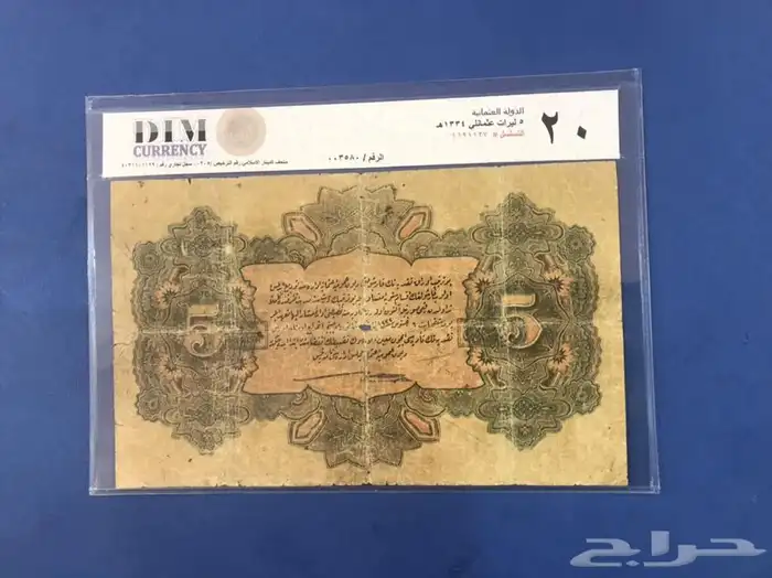 عملات عثمانيه ورقيه 1