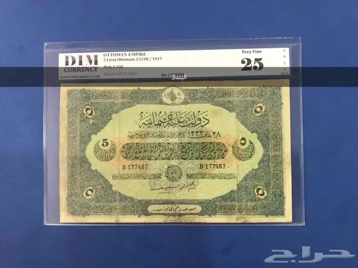 عملات عثمانيه ورقيه 4