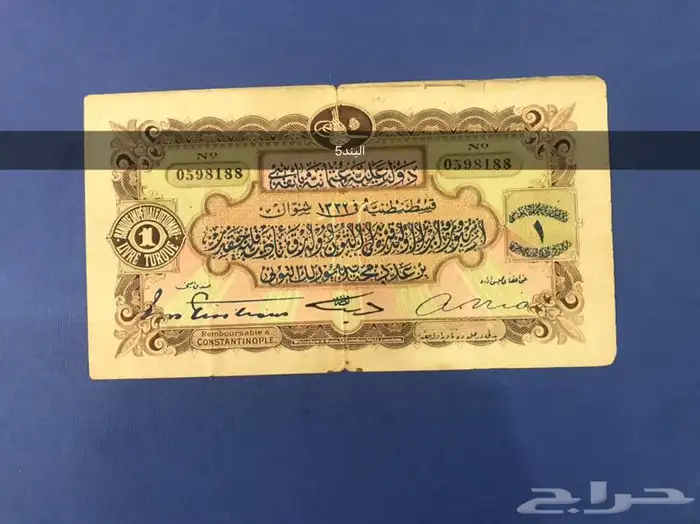 عملات عثمانيه ورقيه 8