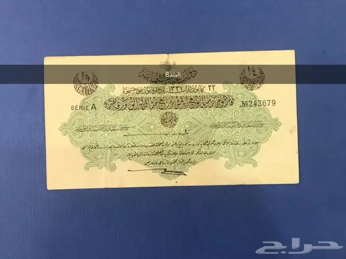 عملات عثمانيه ورقيه 10