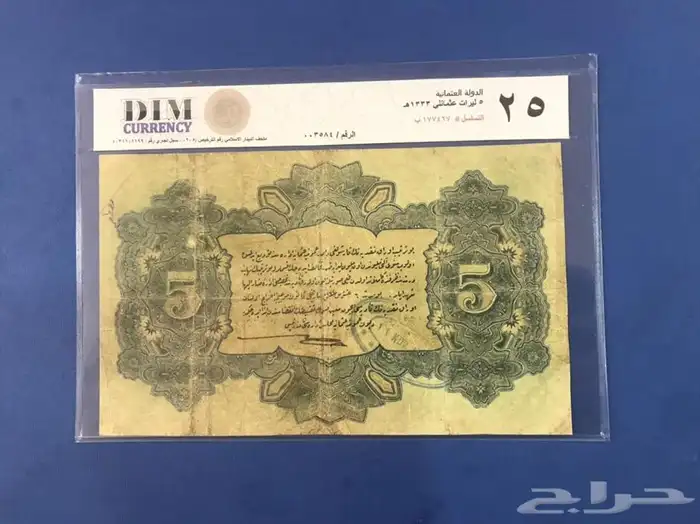 عملات عثمانيه ورقيه 5