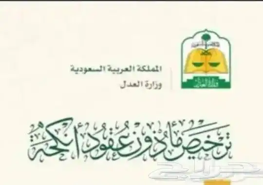 مأذون شرعي عسير - النماص تنومة بني عمر وما جاورها 0