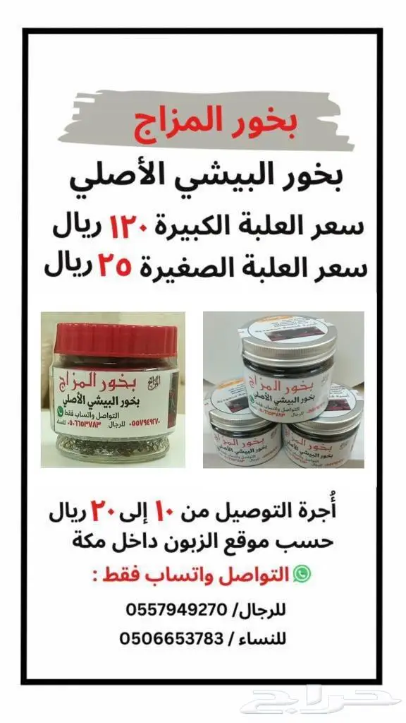 بيع بخور معمول البيشي الأصلي . مكة المكرمة 4