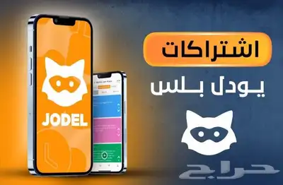 اكواد يودل بلس للايفون بسعر 3 ريال ونص 0