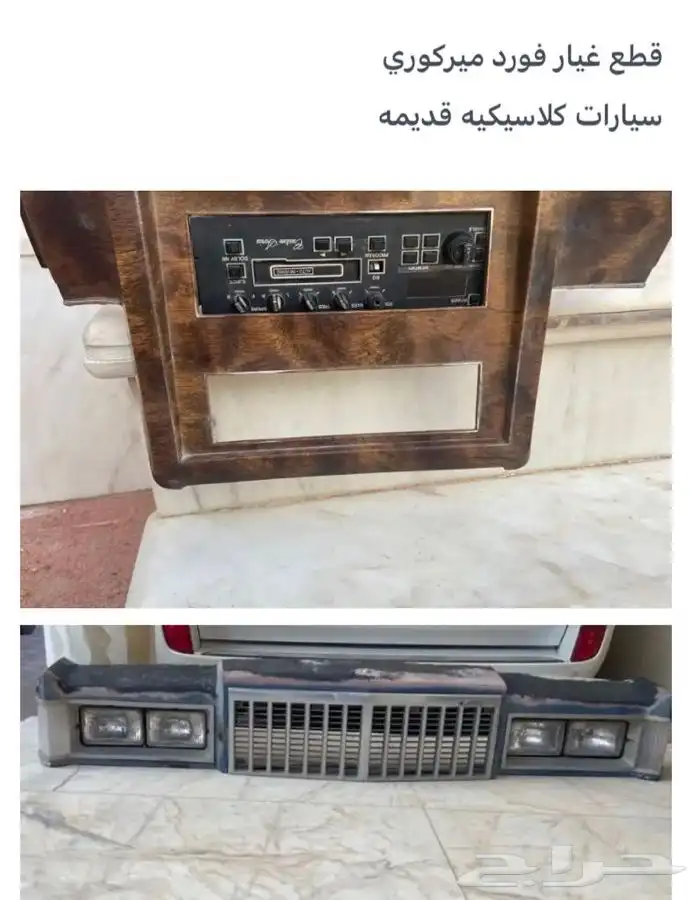 قطع غيار سيارات كلاسيك فورد 1966 وفورد ميركوري 15
