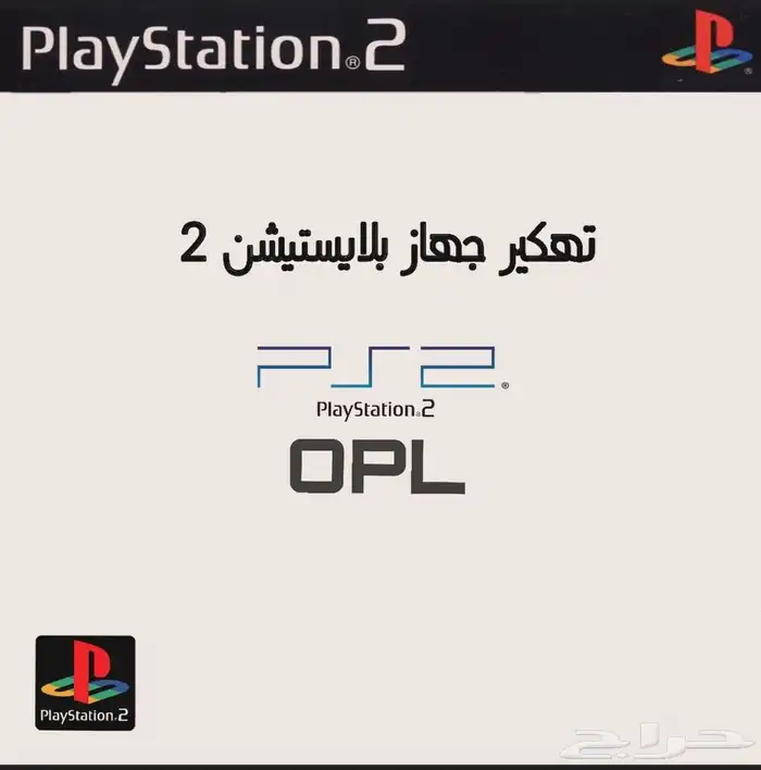 ( بلايستيشن 2 ) تهكير وتحميل العاب على بلايستيشن 2 0