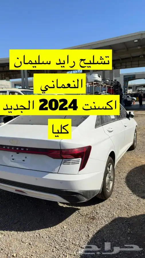 اكسنت 2024 تشليح رايد النعماني 0