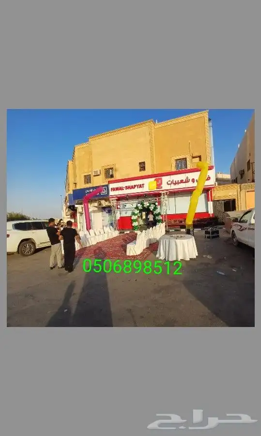 افتتاحات محلات جديد تاجير اجهزة افتتاح الرياض 3