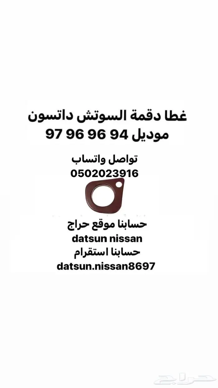 غطاء حلق ديكور دقمة ددسن موديل 94 95 96 97 0