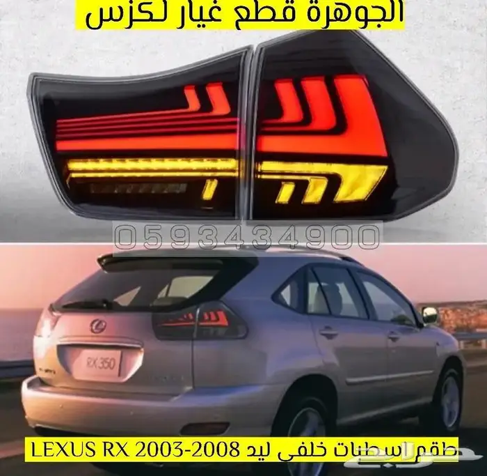 طقم اسطب خلفى ليد LEXUS RX 2003-2008 2