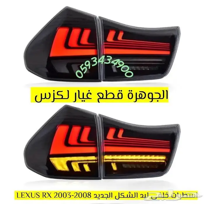 طقم اسطب خلفى ليد LEXUS RX 2003-2008 0
