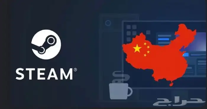 حساب ستيم صيني 1