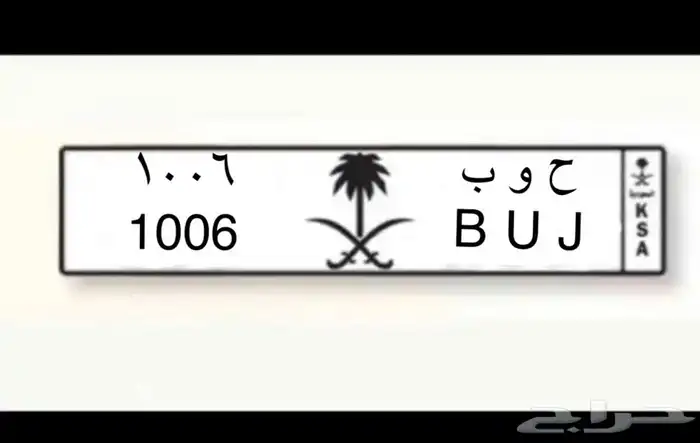 لوحة   ح و ب 1006 0