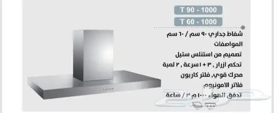 شفاط مطبخ جداري حرف تي ايطالي 0
