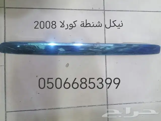 نيكل كبوت نيكل شنطة سيارات تويوتا 2