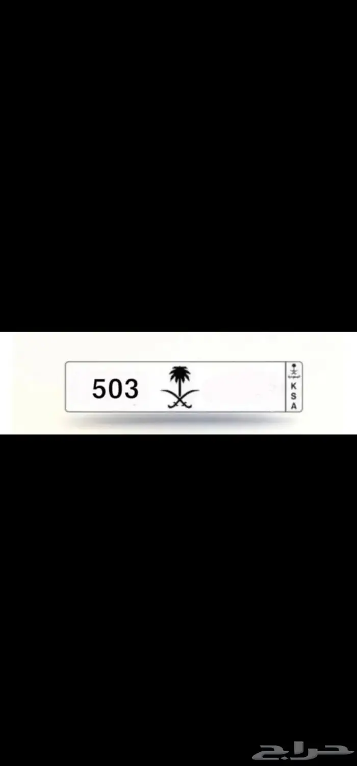 مطلوب لوحة 503 503 بسعر معقول 0