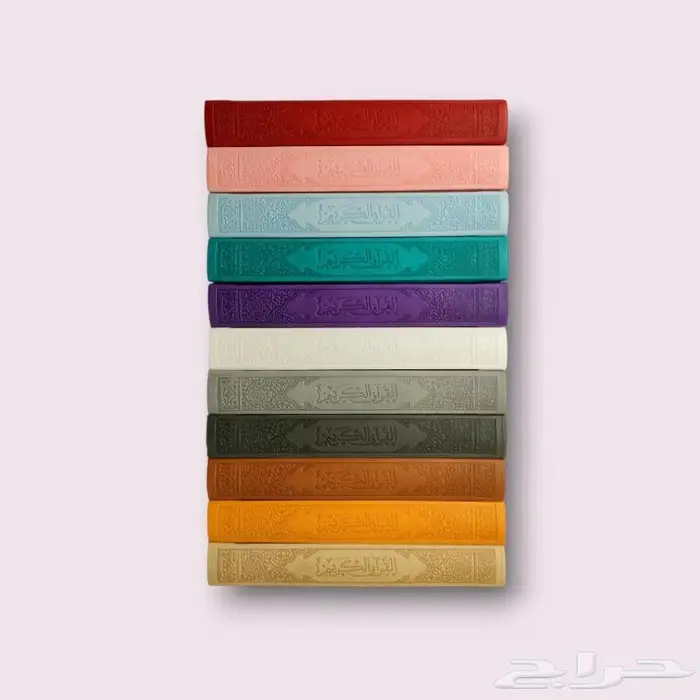 مصاحف ملونة 0