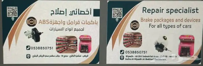 تشليح باكمات فرامل واجهزة اي بي اس 2