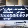 مقاول ترميم واصباغ وعوازل مائيه الدمام 5