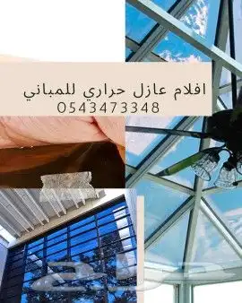 عازل حراري منازل مكاتب عازل حراري 1