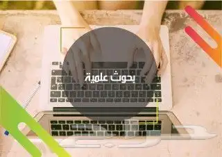 اعداد بحوث علميه وتصاميم باوربوينت رائعة 0