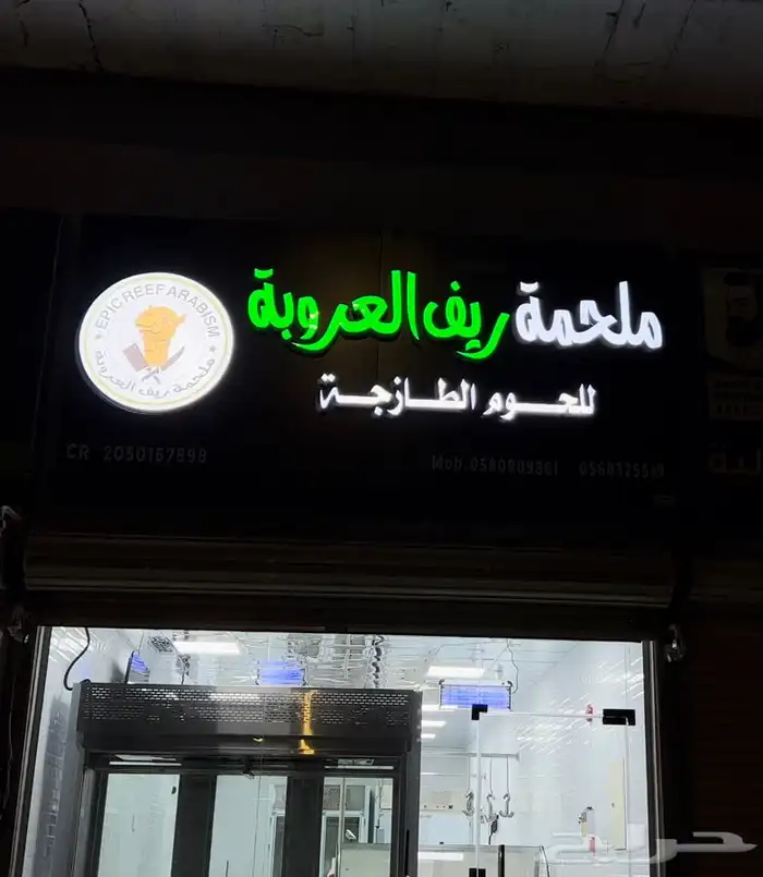 ملحمة ريف العروبه .. حاشي عجول بلدي وتعيمي 1