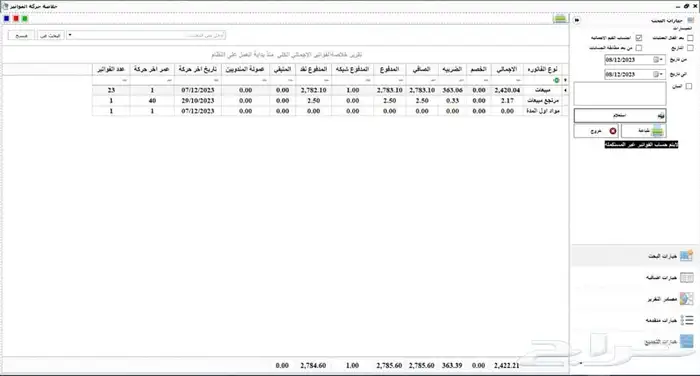 برنامج الفريد للمحاسبة والتحليل المالي ونقاط البيع ERP 20