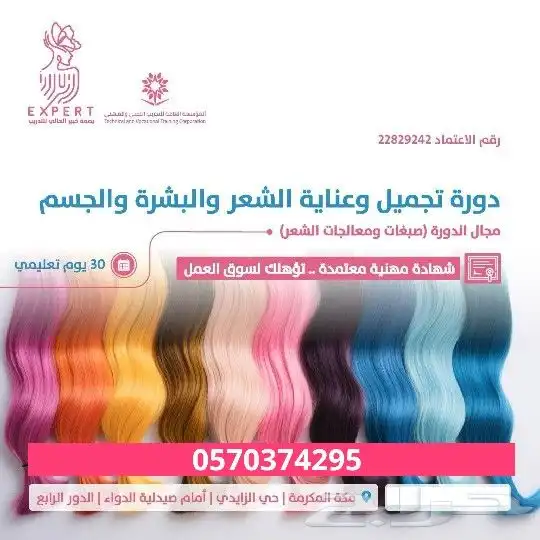 لا تفوتك العرض2800 ريال حضورية بمكة دورة صبغات معتمدة للنساء 0