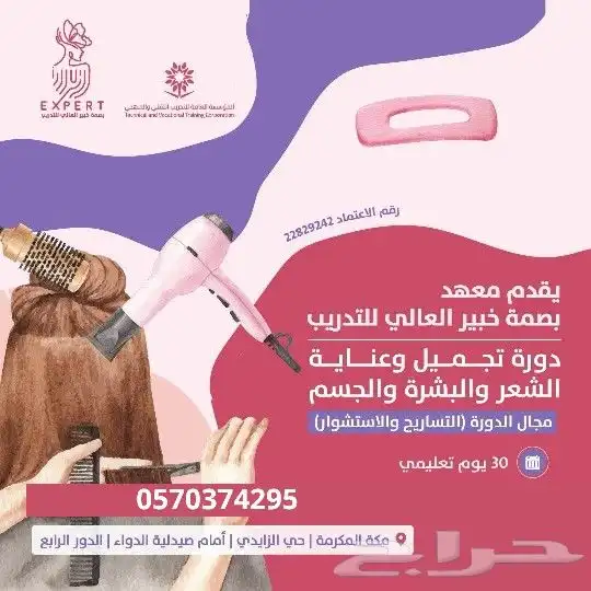 متاح الأقساط تابي 2800 ريال بالعرض دورة التساريح والاستشوار 0