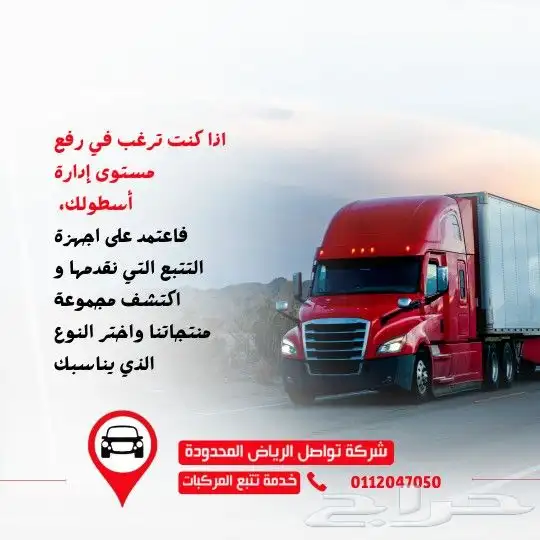 عندك شاحنات في جازان  تواصل تعطيك تتابع كل مركبة بكل لحظة 0
