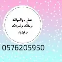 معلم رياضيات وماث وقدرات وفيزياء 0