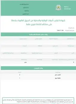 شهادة تركيب أدوات السلامة والتقارير الفنية 1