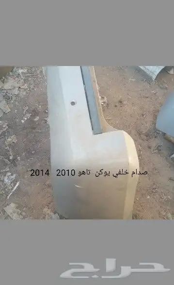 شبك و صدام امامي و خلفي يوكن و تاهو 17
