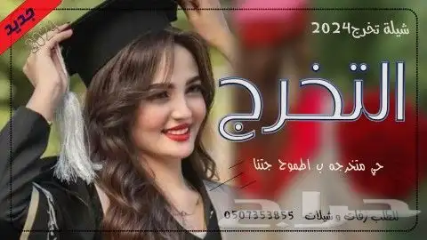شيلات تخرج وزفات تخرج بلاسم وحسب الطلب 0