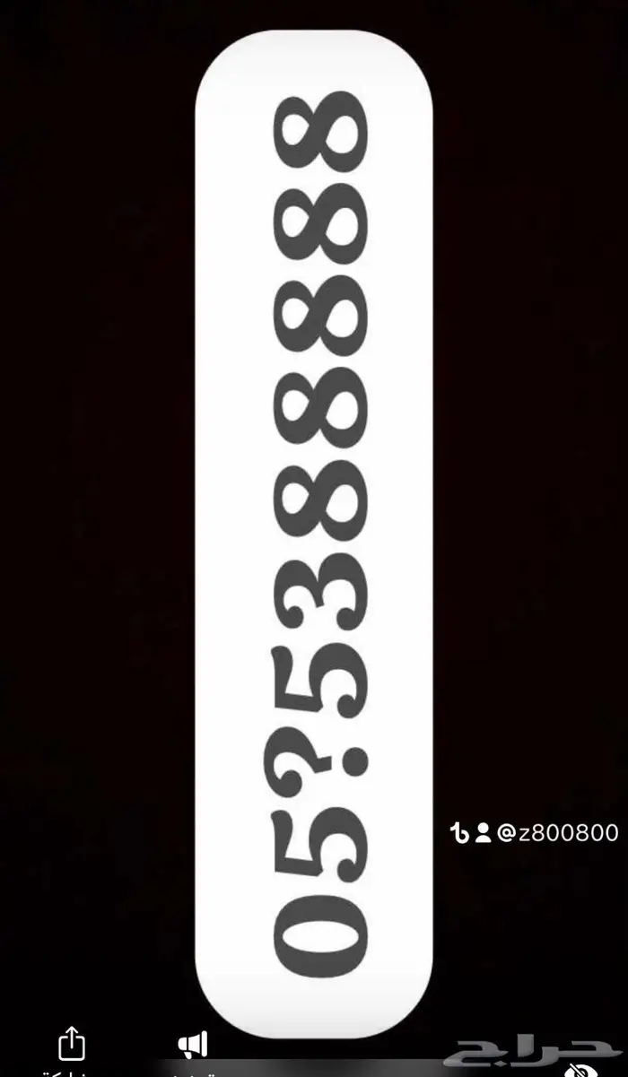للبيع ارقام مميزة من الاتصالات stc 0