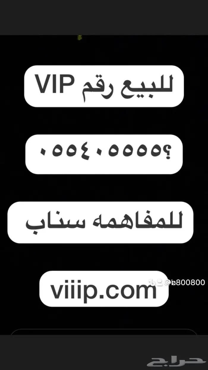 للبيع ارقام مميزة من الاتصالات stc 1