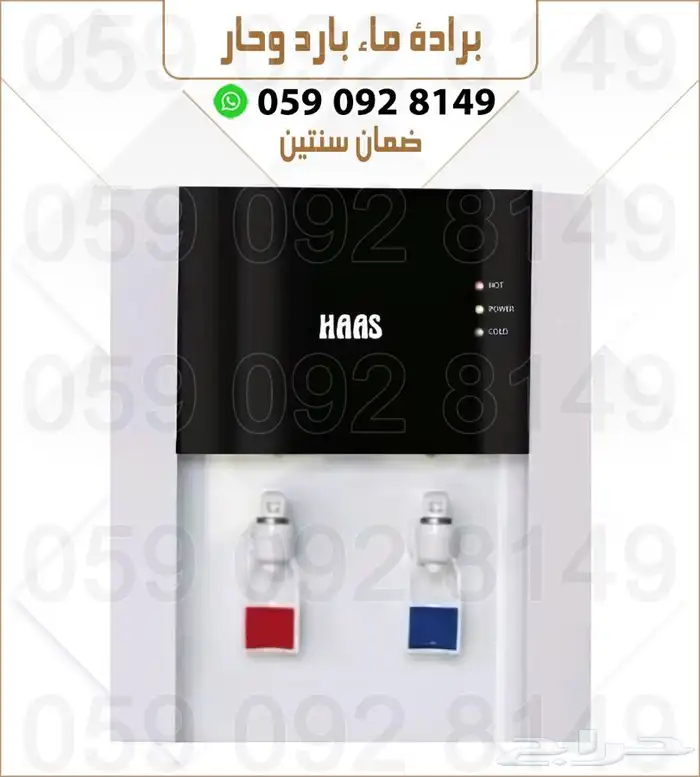 براد ماء ساخن بارد ماركة HAAS 3