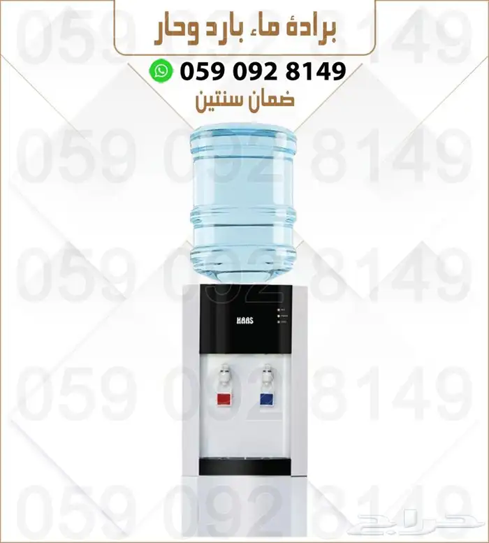 براد ماء ساخن بارد ماركة HAAS 0