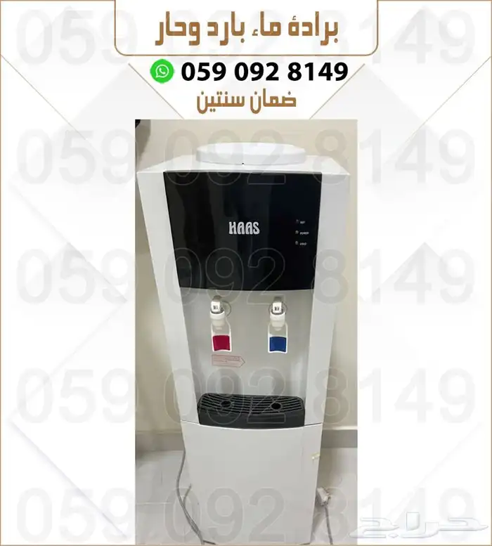 براد ماء ساخن بارد ماركة HAAS 2