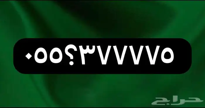 رقم جوال مميز جدا  للبيع 0