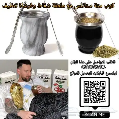 كوب متة ستانلس جودة عالية 0