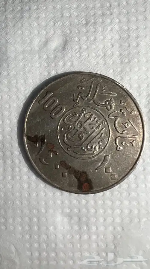 عملة معدنيه فئة 100 هلله 3